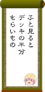 ふと見るとデッキの半分もらいもの