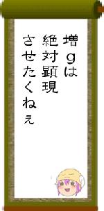 増gは絶対顕現させたくねぇ