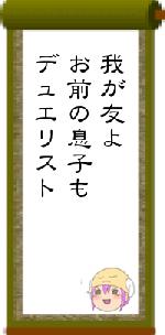 我が友よお前の息子もデュエリスト