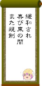 緩和され喜び束の間また規制
