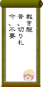 裁き龍昔、切り札今、不要