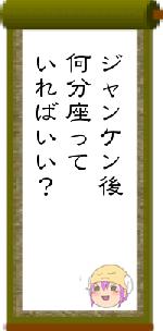 ジャンケン後何分座っていればいい?
