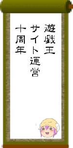 遊戯王サイト運営十周年