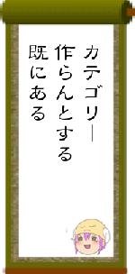 カテゴリー作らんとする既にある