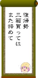 復帰勢三箱買ってはまた辞めて