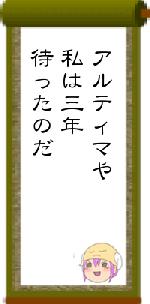 アルティマや私は三年待ったのだ