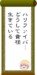 ハリファイバーどうして貴様生きている