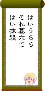 はいうららそれ墓穴ではい抹殺