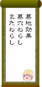 墓地効果墓穴わらしまたわらし