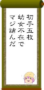 初手五枚幼女不在でマジ詰んだ