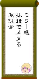 ミラー戦抹殺でメタる泥試合