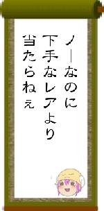ノーなのに下手なレアより当たらねぇ