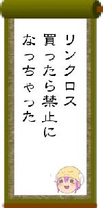 リンクロス買ったら禁止になっちゃった