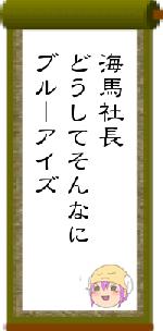 海馬社長どうしてそんなにブルーアイズ