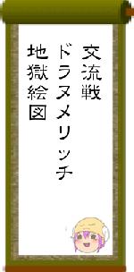 交流戦ドラヌメリッチ地獄絵図
