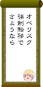 オベリスク強制転移でさようなら