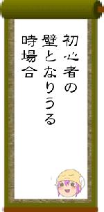 初心者の壁となりうる時場合