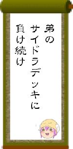 弟のサイドラデッキに負け続け