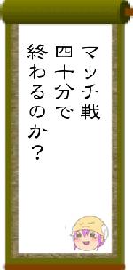 マッチ戦四十分で終わるのか？