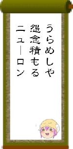 うらめしや怨念積もるニューロン