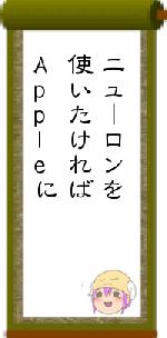 ニューロンを使いたければAppleに