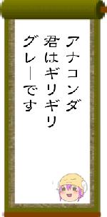 アナコンダ君はギリギリグレーです