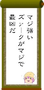 マジ強いズァークがマジで最凶だ
