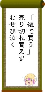 「後で買う」売り切れ買えずむせび泣く