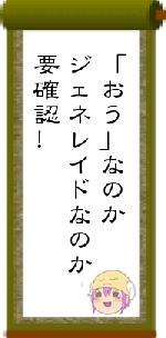 「おう」なのかジェネレイドなのか要確認!