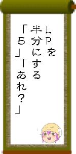 LPを半分にする「５」「あれ？」
