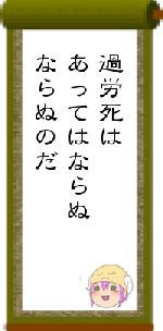 過労死はあってはならぬならぬのだ