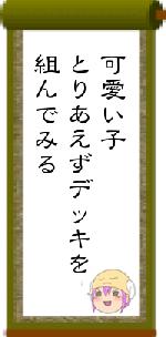 可愛い子とりあえずデッキを組んでみる