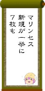 マリンセス新規が一挙に７枚も