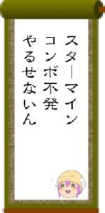 スターマインコンボ不発やるせないん