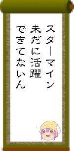 スターマイン未だに活躍できてないん