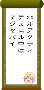 ホルアクティデュエル中はマジヤバイ