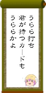 うらら打ち君が持つカードもうららかよ