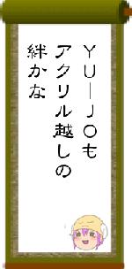 ＹＵ｜ＪＯもアクリル越しの絆かな