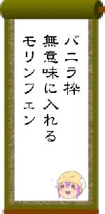 バニラ枠無意味に入れるモリンフェン