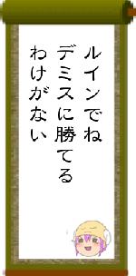 ルインでねデミスに勝てるわけがない