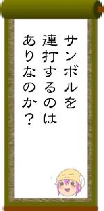 サンボルを連打するのはありなのか？