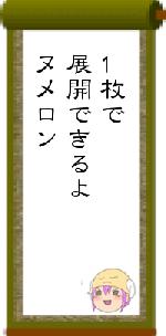 1枚で展開できるよヌメロン