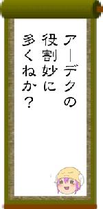 アーデクの役割妙に多くねか?