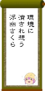 環境に潰され想う浮幽さくら