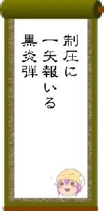 制圧に一矢報いる黒炎弾