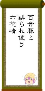 百合豚と誹られ使う六花精
