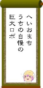 へいおまちうちの自慢の巨大ロボ