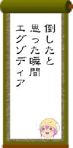 倒したと思った瞬間エグゾディア
