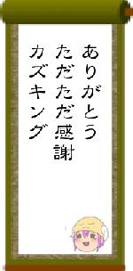 ありがとうただただ感謝カズキング
