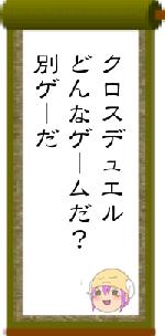 クロスデュエルどんなゲームだ?別ゲーだ